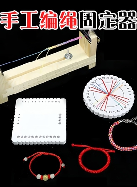 手绳编织木架diy手工编线手链红绳固定架手工具支架神器饰品配件