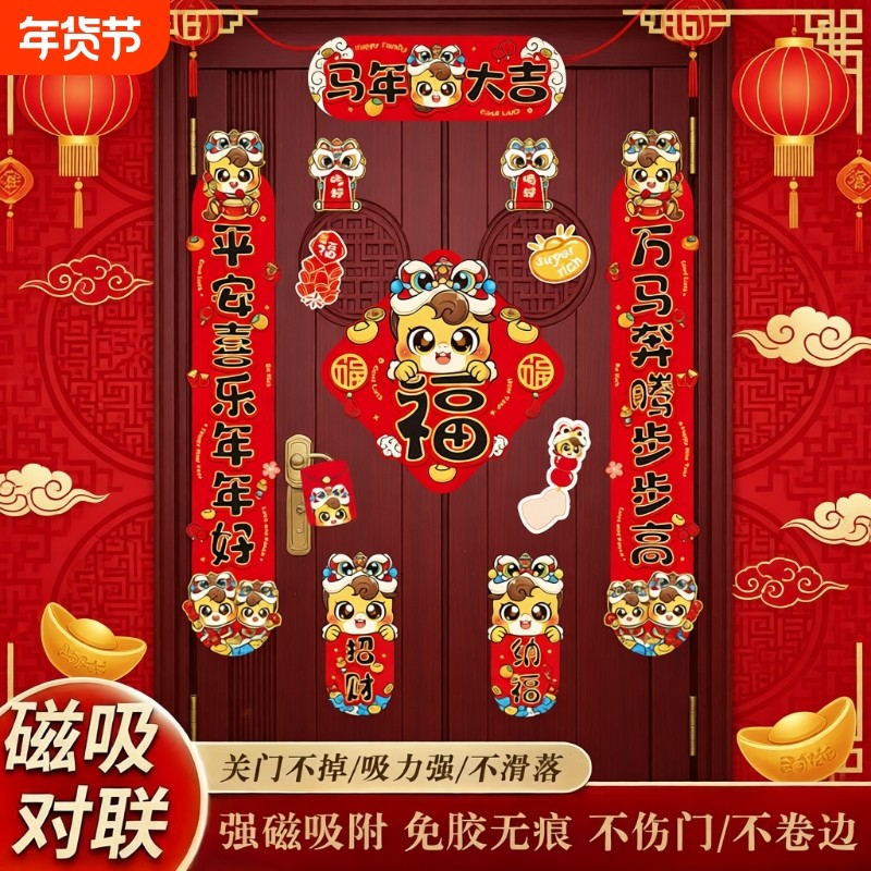 新春新年装饰对联2026新款磁吸门联套装马年春联福字贴过年春节