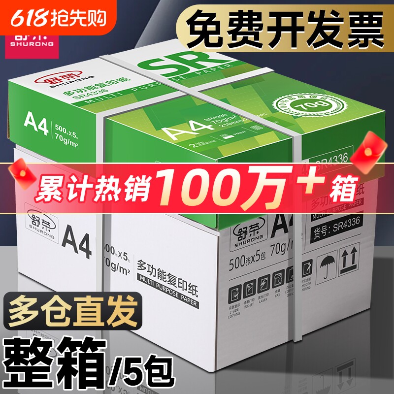 舒荣A4纸打印纸整箱复印纸70g试卷纸草稿纸a4白纸不卡纸80g