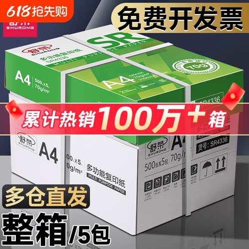 舒荣A4加厚打印纸|千人回购