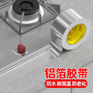 铝箔胶带厨房防油燃气灶封边条灶台水槽边缘缝隙防水防霉耐高温自粘美缝贴条水池边防水贴密封锡纸隔热阻燃