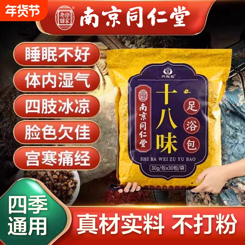 南京同仁堂泡脚药包艾叶红花生姜草本助眠祛寒去足浴包湿气养生