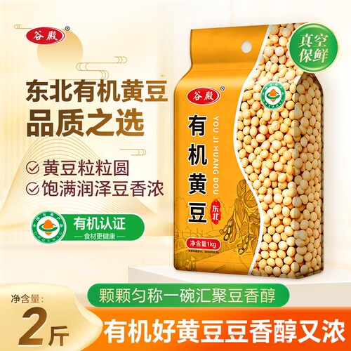 谷殿东北有机黄豆1000g双层真空非转基因农家打豆浆五谷杂粮大豆