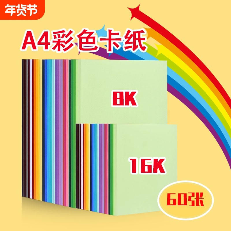 a4卡纸彩色手工硬卡纸折纸红色4k儿童小学生a3画画专用纸8k加厚彩纸八开四开剪纸幼儿园美术白色绿色大张家用,文具电教/文化用品/商务用品,折纸/手工纸/衍纸,淘宝优惠券,粉丝福利购,淘宝优惠卷