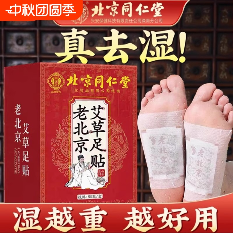 北京同仁堂老艾草足贴