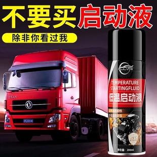 仆旅低温启动液冬季 快速汽车货车摩托车拖拉机汽油柴油发动机通用