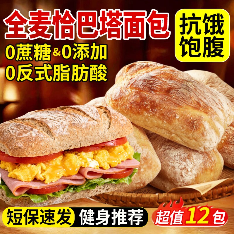 全麦恰巴塔面包早餐无糖无油0专用脂减主食代餐饱腹食品肥旗舰店