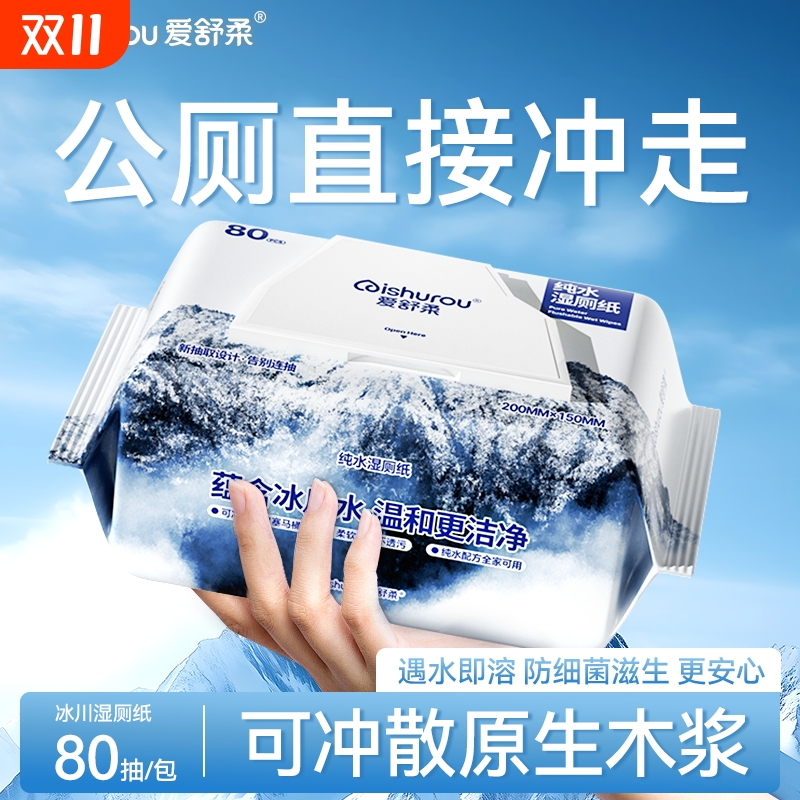 爱舒柔冰川湿厕纸家庭装湿纸巾如厕湿巾纸除菌代替卷纸抽纸正品