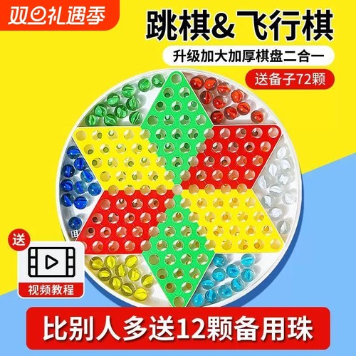 【千人回购】儿童益智跳棋飞行棋