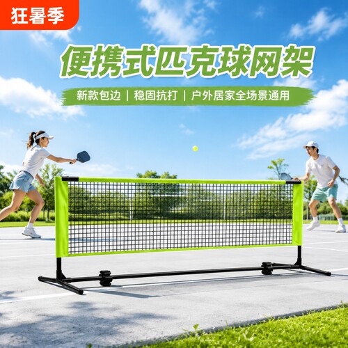 匹克球全套网架便携式pickleball简易户外室内标准网球球场地高度