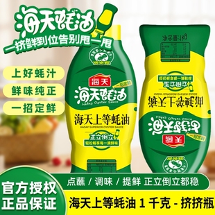 海天上等蚝油1kg挤挤瓶家用商用厨房调味提鲜炒菜蘸料上好蚝汁