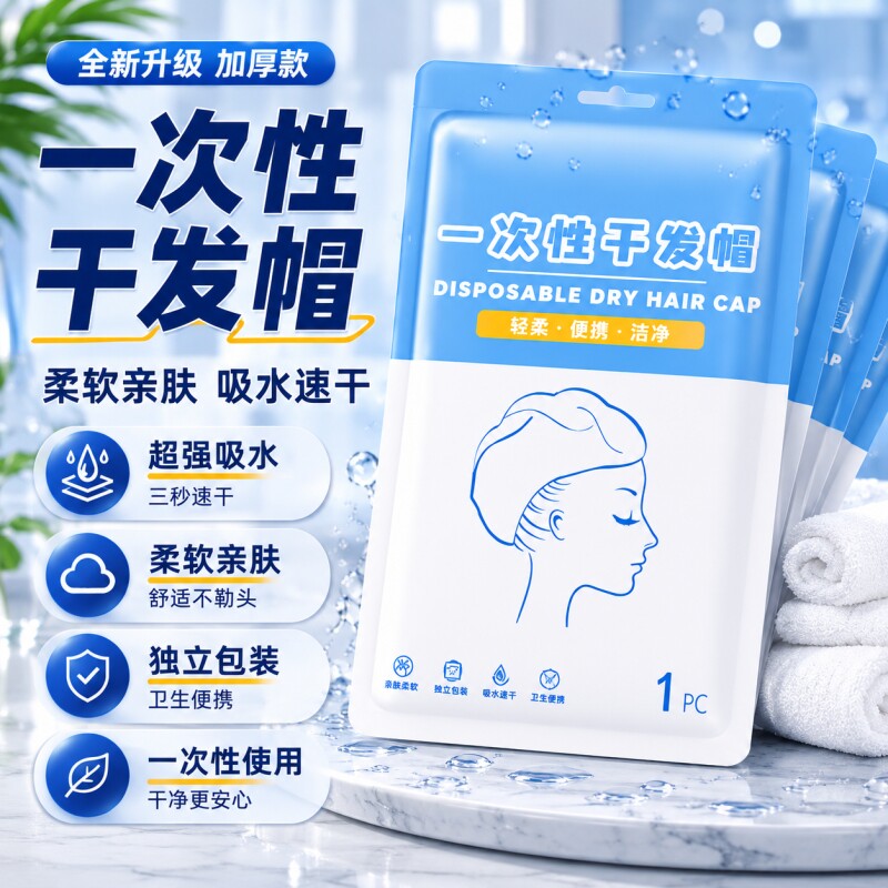 一次性干发帽超强吸水包头加厚毛巾旅游用品旅行装洗漱套装浴巾