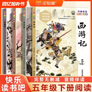 汉知简快乐读书吧五年级下册西游记 水浒传 红楼梦 三国演义四大名著阅读课外书必读4册人教版老师推荐正版书籍读书快乐童话故事书