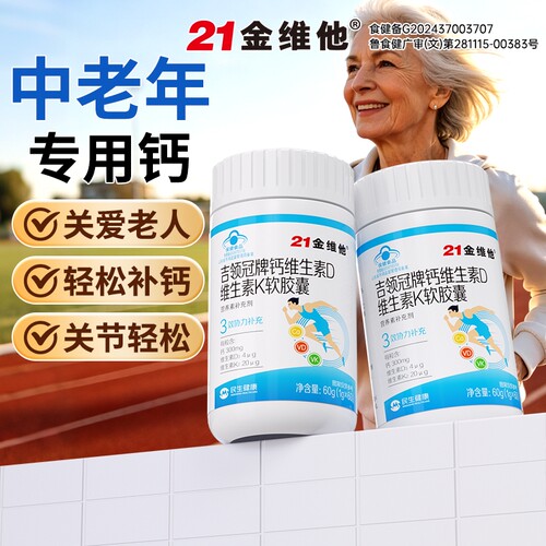 21金维他维生素D维生素K液体钙钙片增强中老年人营养补钙官方正品
