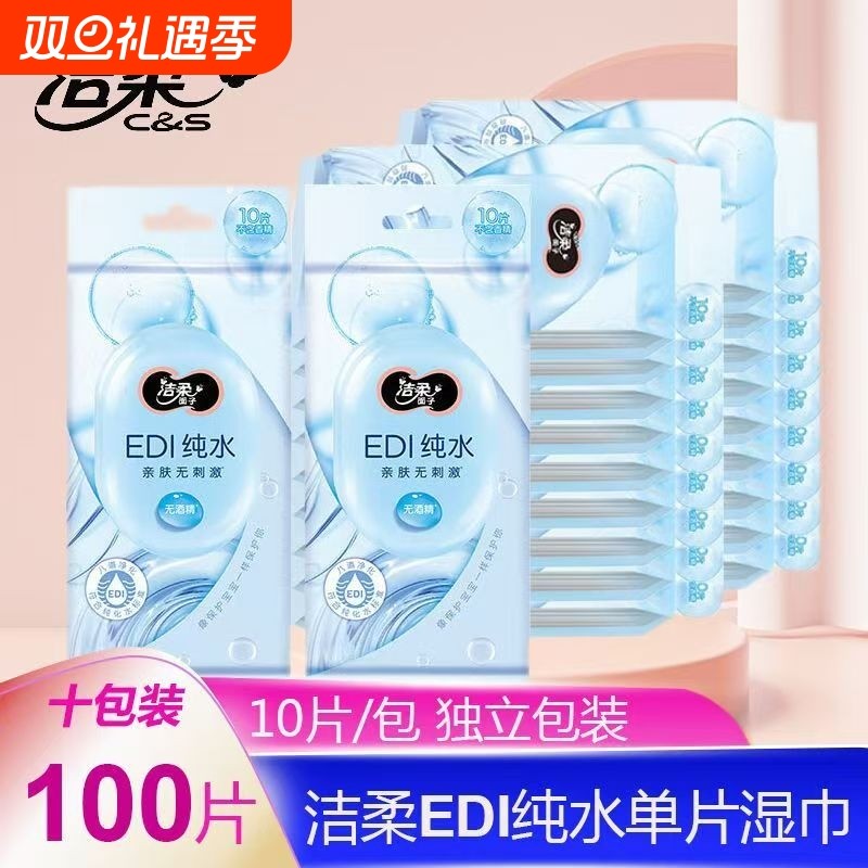 【100片特惠】洁柔湿巾纯水便携式手口清爽湿巾单片独立装无添加