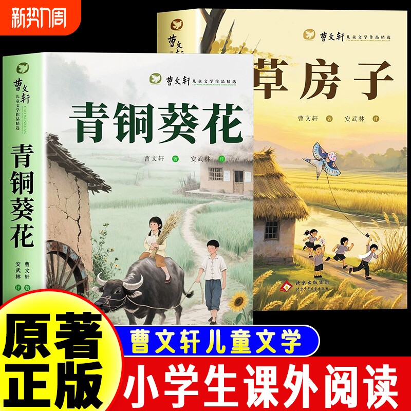 草房子青铜葵花原著适合四五六年级阅读课外书曹文轩精选作品集小学生