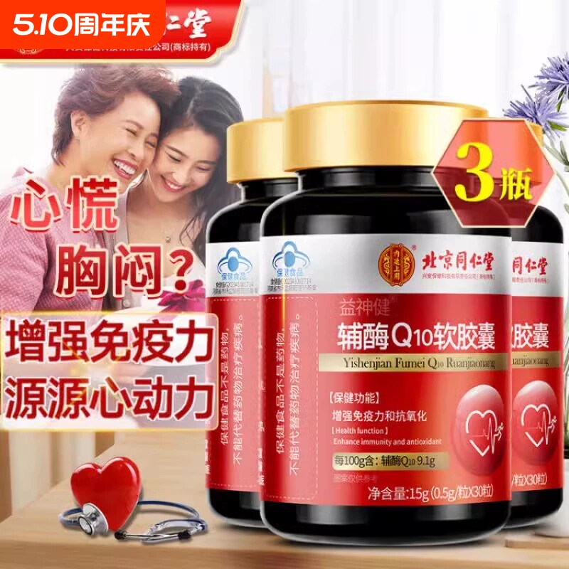 北京同仁堂辅酶q10增强免疫力国产心脏保健非还原官方旗舰店正品