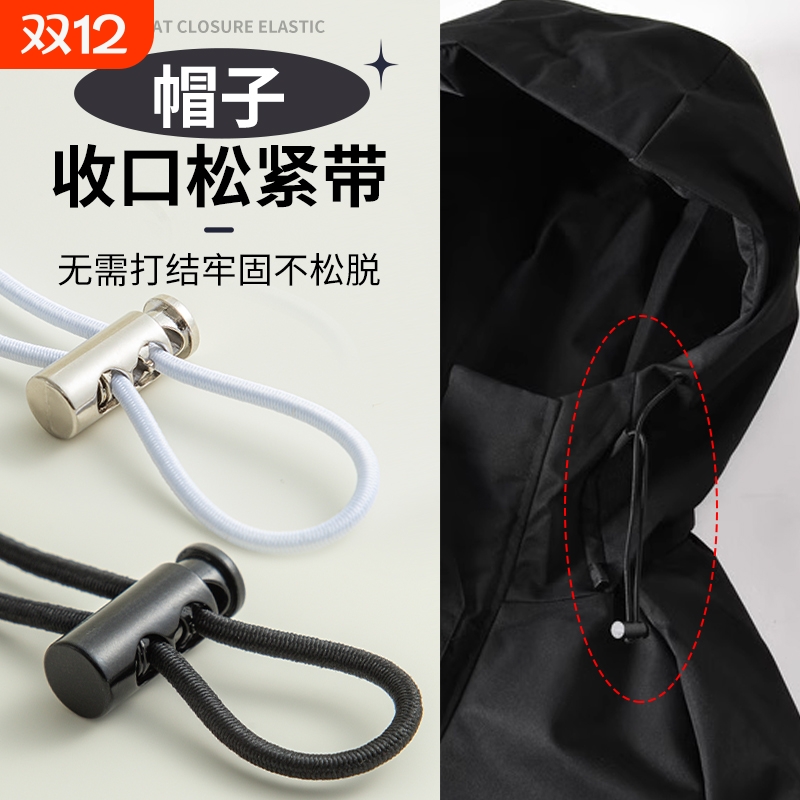 羽绒服帽子抽绳配件冲锋衣裤子裤脚收口神器束脚松紧带高弹力耐用