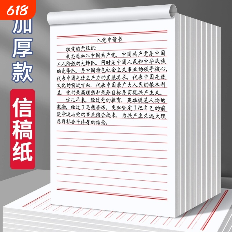 入党申请书信纸稿纸本16K加厚信签纸信笺纸草稿纸写信纸单线双线信纸