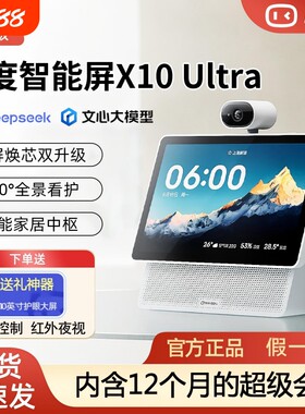 新款小度智能屏X10Ultra家用10大屏音箱AI语音视频远程通话平板