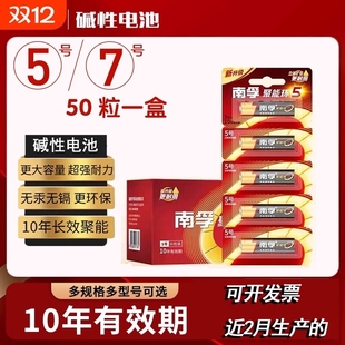 南孚电池5号7号聚能环碱性电池话筒挂钟鼠标五号电池空调电视机遥控器玩具七号干电池批发50粒盒装 南孚正品