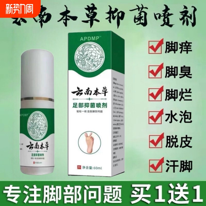 云南本草真菌王脚气喷剂烂脚脚臭脚痒脱皮香港脚汗感染止痒膏抑菌