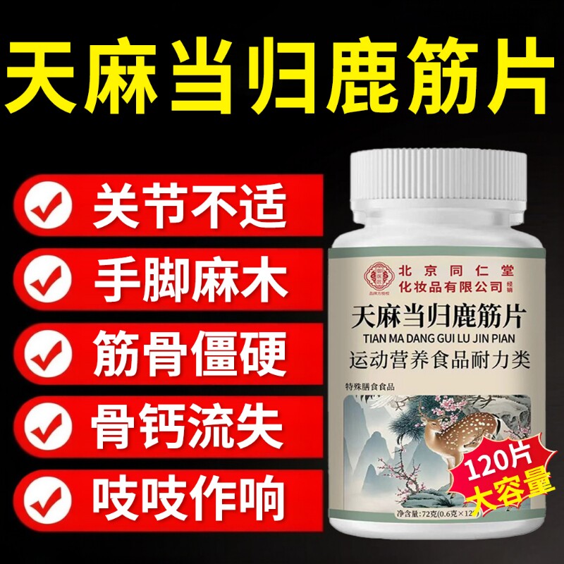天麻当归味鹿筋片官方旗舰店正品草本萃取药房直售中老年关节