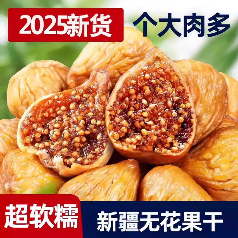 无花果干正品官方旗舰店特无添加糖2025大果水果干果新鲜健康鲜果