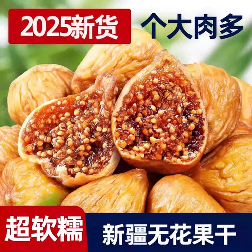 无花果干正品官方旗舰店特无添加糖2025大果水果干果新鲜健康鲜果