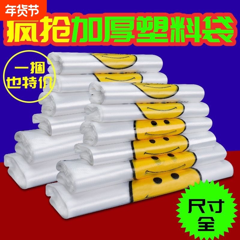 笑脸塑料袋食品袋外卖打包便利店购物商用透明加厚包装袋耐用结实
