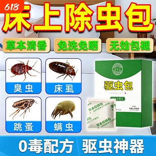 床上除虫神器防虫驱虫药包樟脑丸跳蚤臭虫床虱杀虫剂室内家用无毒