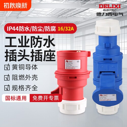 德力西工业插头插座耦合器连接器