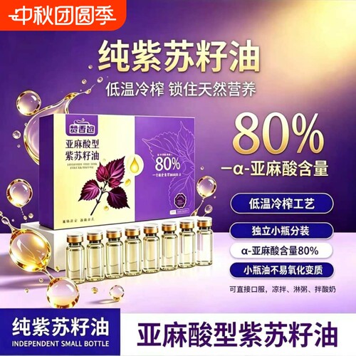官方正品冷榨紫苏籽油高亚麻酸物理压榨紫苏油健康凉拌食用纯紫