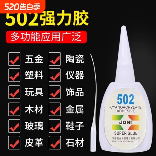 502强力胶水高粘度防水陶瓷金属木头修粘鞋专用粘得牢塑料焊接胶鞋子