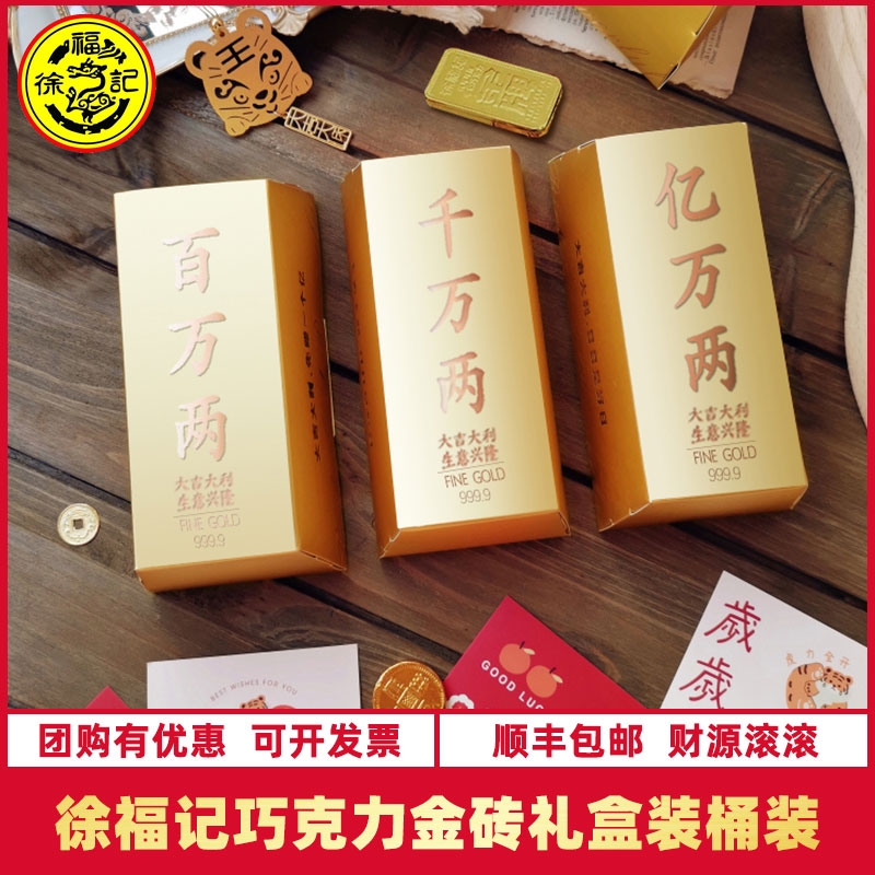顺丰包邮-徐福记混合巧克力金砖金元宝礼盒金币金元宝糖果送礼