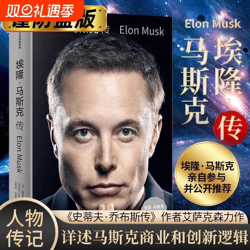 【现货包邮】埃隆马斯克传 沃尔特艾萨克森著 硅谷钢铁侠马斯克亲自