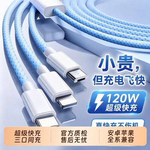3C认证三合一充电线数据线快充适用苹果华为安卓120W充电器一拖三线充电头多功能头车载三头套装USB实用接口