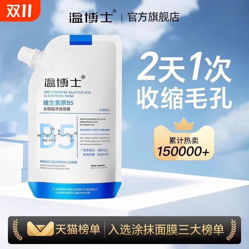 温博士水杨酸面膜去黑头