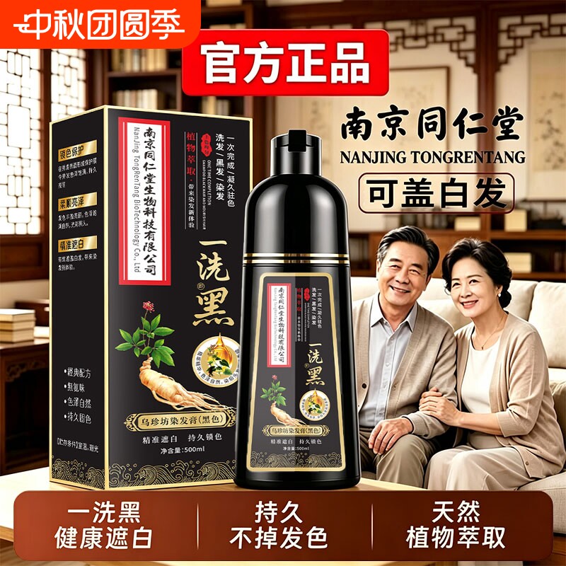 南京同仁堂染发膏剂男女士专用纯植物不沾头皮发官方旗舰店正品图片