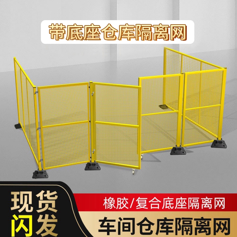 仓库隔离网带底座隔离护栏网可移动围栏隔断网车间设备防护网围挡