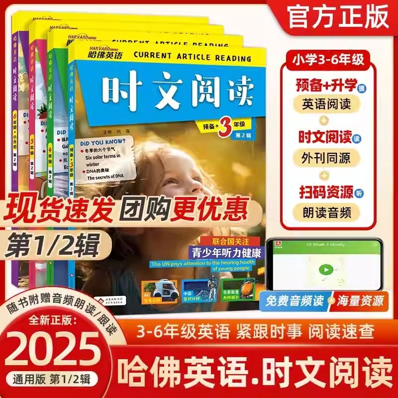 第2辑2025版哈佛英语时文3-6年级