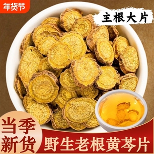 野生黄芩中药材正品黄芩片干黄芩粉子芩黄芩根大片泡水喝黄芩茶