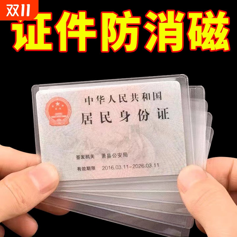 透明磨砂防消磁银行卡套身份卡保护套会员卡社保卡证件卡套证件套身份证防水双面居民