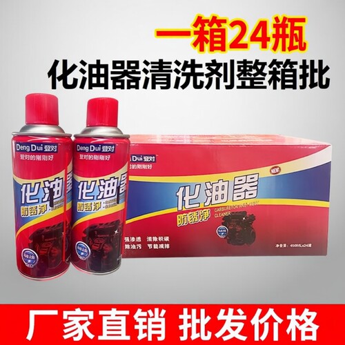 整箱24瓶批化油器清洗剂工厂直销
