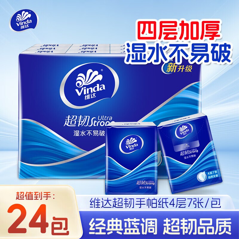 维达手帕纸超韧蓝色经典纸巾小包学生装便携式餐巾纸卫生纸面巾纸