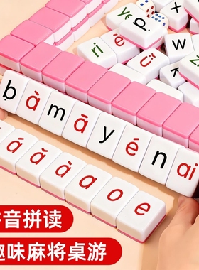 儿童汉语拼音麻将声母韵母整体认读字母卡牌游戏亲子互动桌游动脑