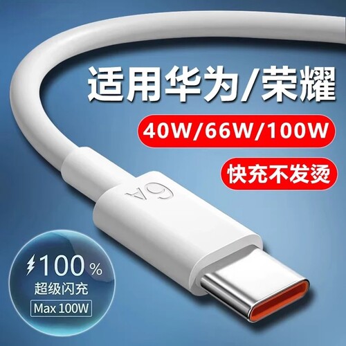 适用华为快充手机数据线套装66w/100w/120W超级闪充mate60pro/40/30/50pro荣耀magic6pro/nova6A充电线