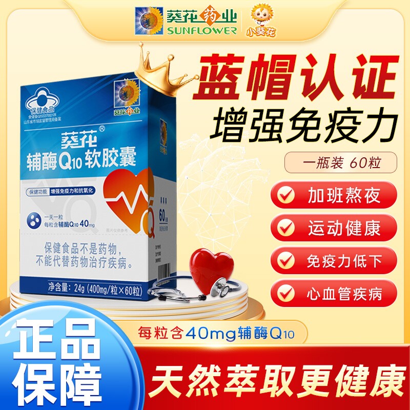 葵花药业辅酶q10软胶囊保护心脏非还原进口美国官方旗舰正品60粒