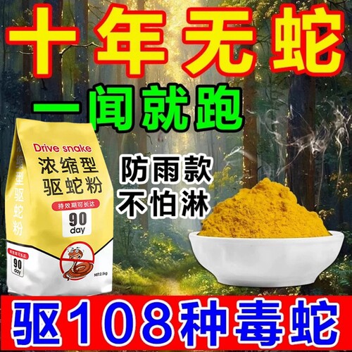 全网热销驱蛇粉雄黄家用强力防雨