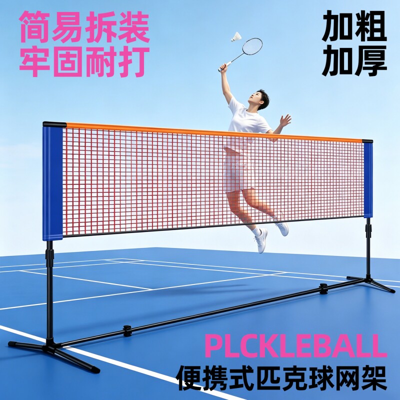 便携式羽毛球网架二合一匹克球网架两用款折叠PICKLEBALL网球架